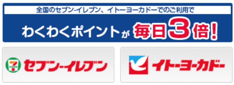 セブンイレブン、イトーヨーカドーで毎日ポイント3倍