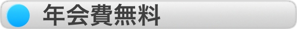 年会費無料