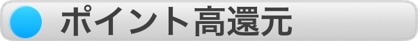 ポイント高還元
