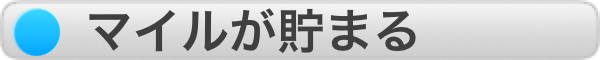 マイルが貯まる