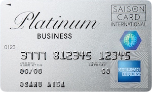 セゾンプラチナビジネスアメリカンエクスプレスカード券面