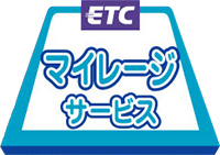 ETCマイレージサービスのマーク