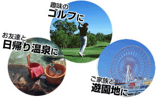 割引利用可能なレジャー施設イメージ画像