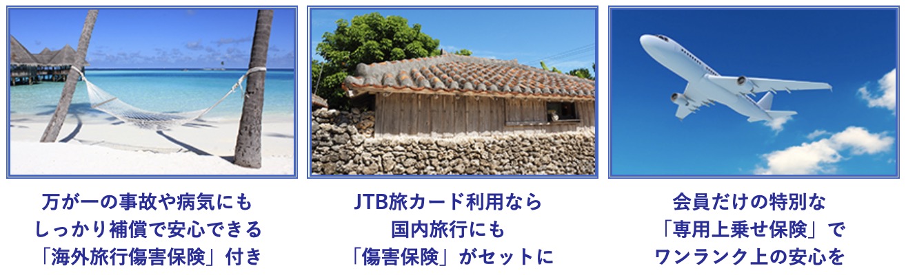 JTB旅カード付帯保険一覧