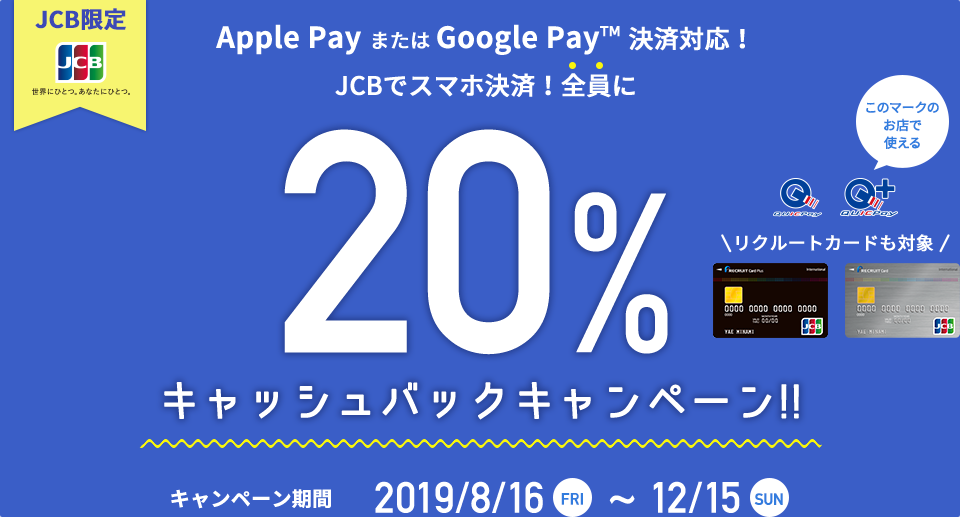 Apple PayまたはGoogle Pay決算対応!JCBでスマホ決算!全員に20％キャッシュバックキャンペーン!!