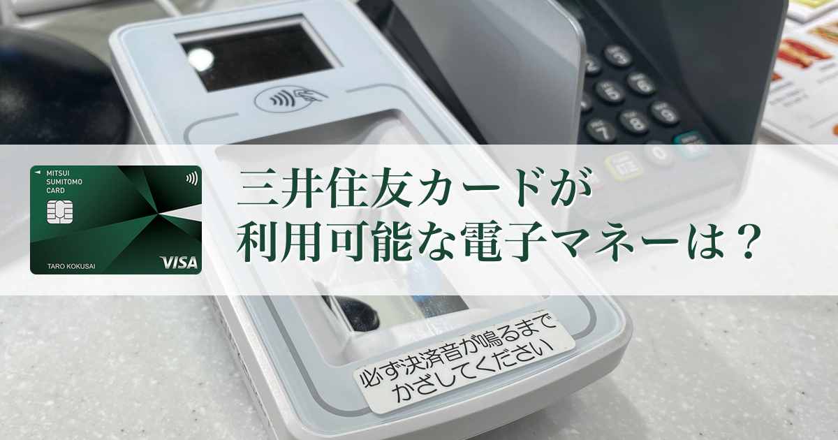 三井住友カードが利用可能な電子マネーは？